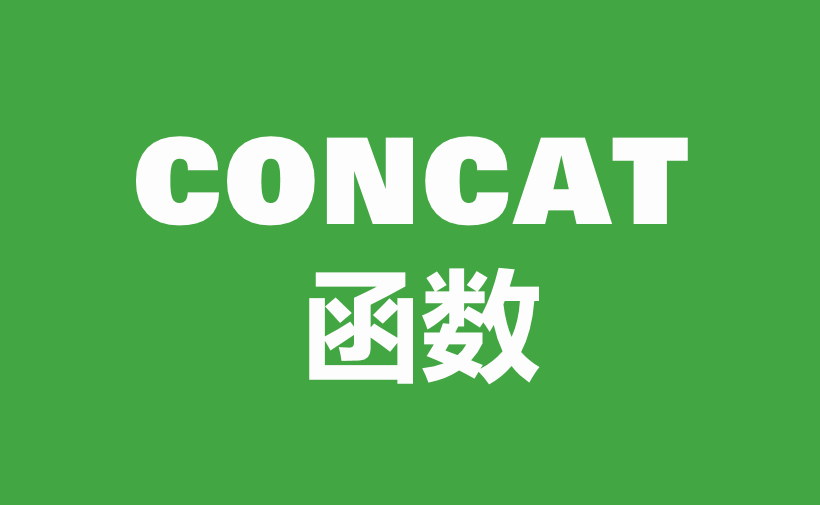 WPS Excel文本函数：CONCAT函数用法和实例-趣帮office教程网