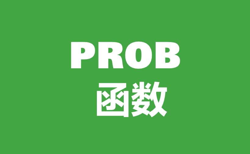 WPS Excel统计函数：PROB函数用法和实例-趣帮office教程网