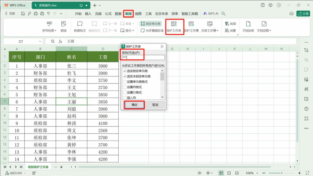 wps表格怎么设置区域保护，wps表格局部加锁保护的方法-趣帮office教程网