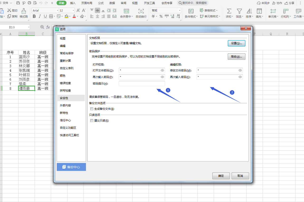 WPS表格设置加密保护和文档权限-趣帮office教程网