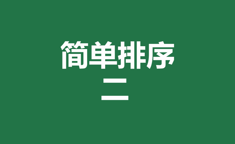 excel中多种排序方式和方法详解-趣帮office教程网