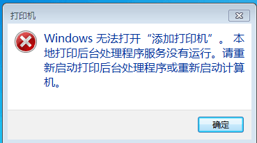 为什么打印机在电脑重启后就不能用了并且也无法添加？-趣帮office教程网