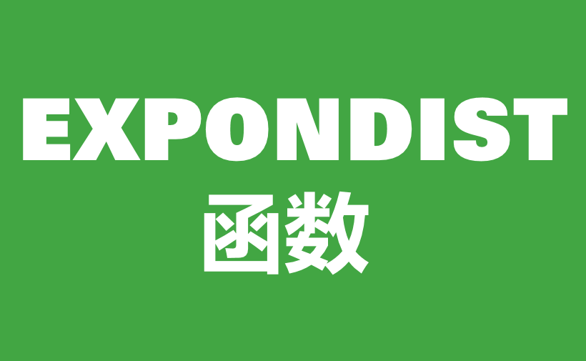 WPS Excel统计函数：EXPONDIST函数用法和实例-趣帮office教程网