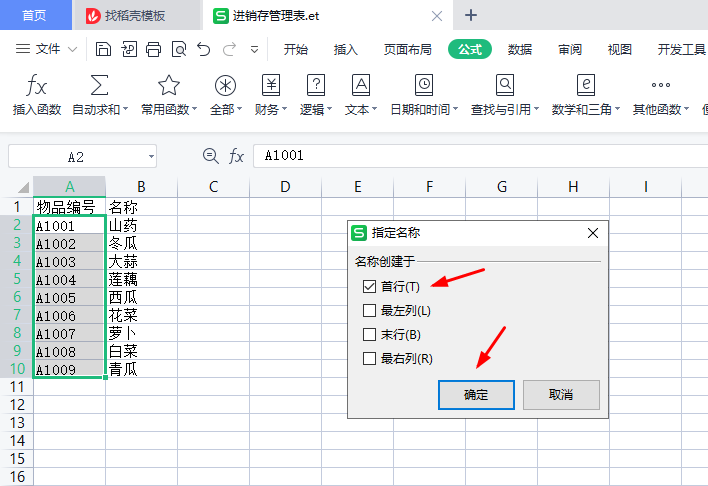 WPS表格实例，制作进销存管理表-趣帮office教程网