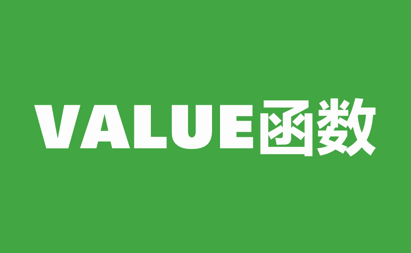 WPS Excel文本函数：VALUE函数用法和实例-趣帮office教程网