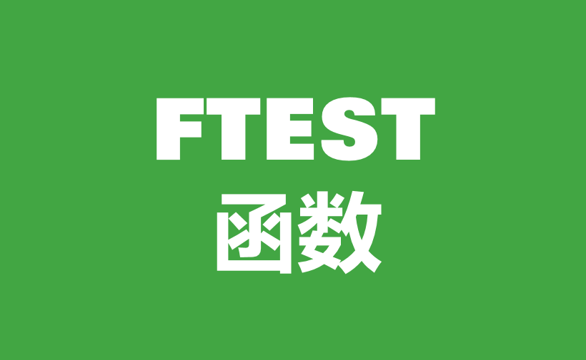 WPS Excel统计函数：FTEST函数用法和实例-趣帮office教程网
