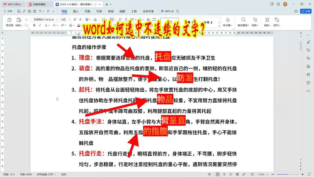 word文档如何选中不连续的文字？很简单且有用的技巧-趣帮office教程网