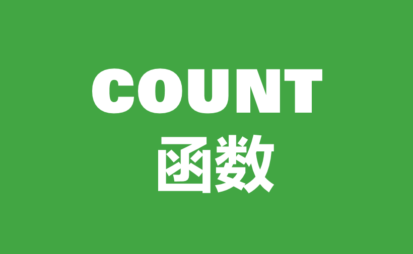 WPS Excel统计函数：COUNT函数用法和实例-趣帮office教程网