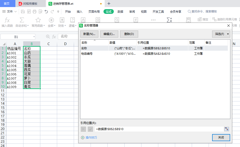 WPS表格实例，制作进销存管理表-趣帮office教程网