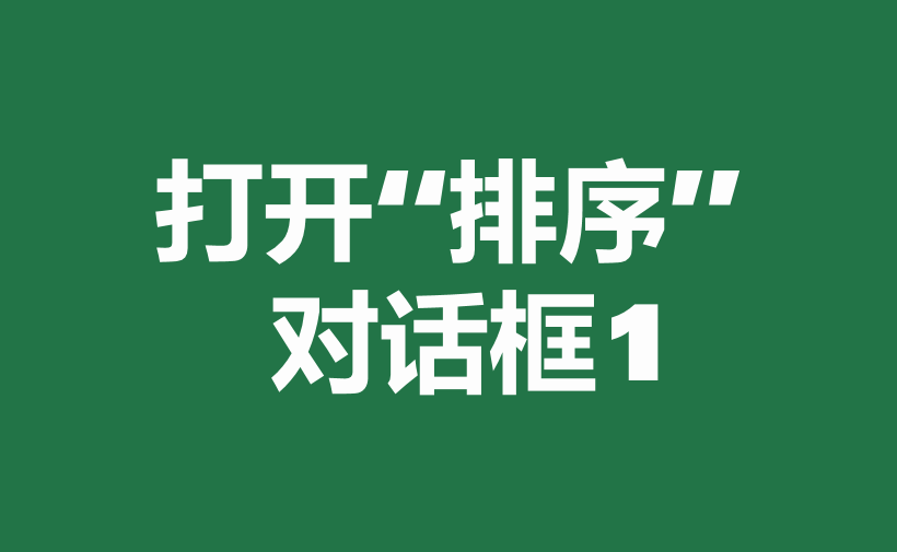 excel中多种排序方式和方法详解-趣帮office教程网