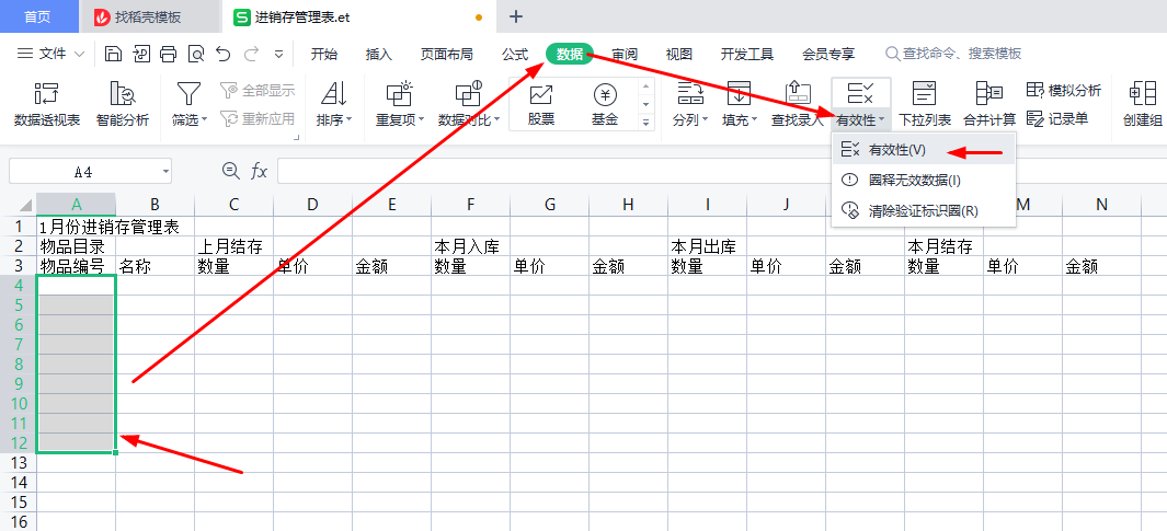 WPS表格实例，制作进销存管理表-趣帮office教程网