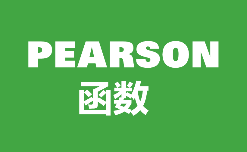 WPS Excel统计函数：PEARSON函数用法和实例-趣帮office教程网