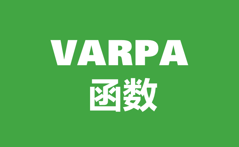 WPS Excel统计函数：VARPA函数用法和实例-趣帮office教程网