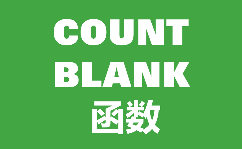 WPS Excel统计函数：COUNTBLANK函数用法和实例-趣帮office教程网