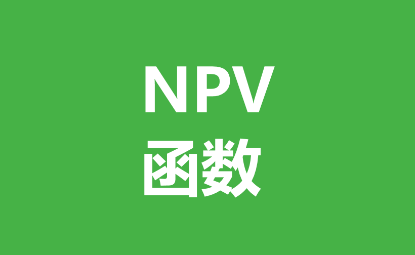 WPS Excel财务函数：NPV函数用法和实例-趣帮office教程网