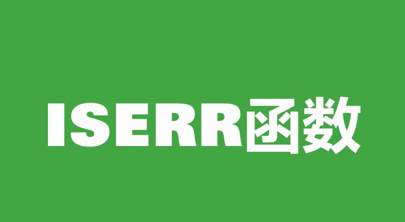 WPS Excel信息函数：ISERR函数用法和实例-趣帮office教程网