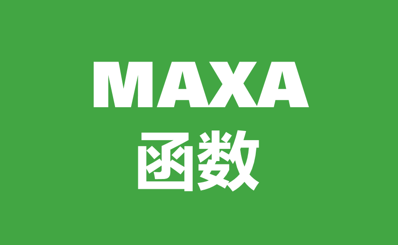 WPS Excel统计函数：MAXA函数用法和实例-趣帮office教程网
