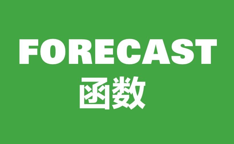 WPS Excel统计函数：FORECAST函数用法和实例-趣帮office教程网