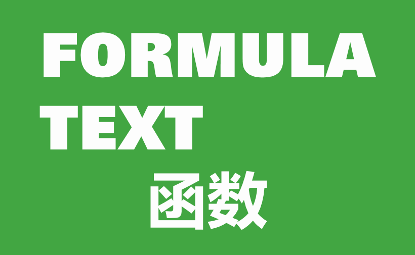 WPS Excel文本函数：FORMULATEXT函数用法和实例-趣帮office教程网