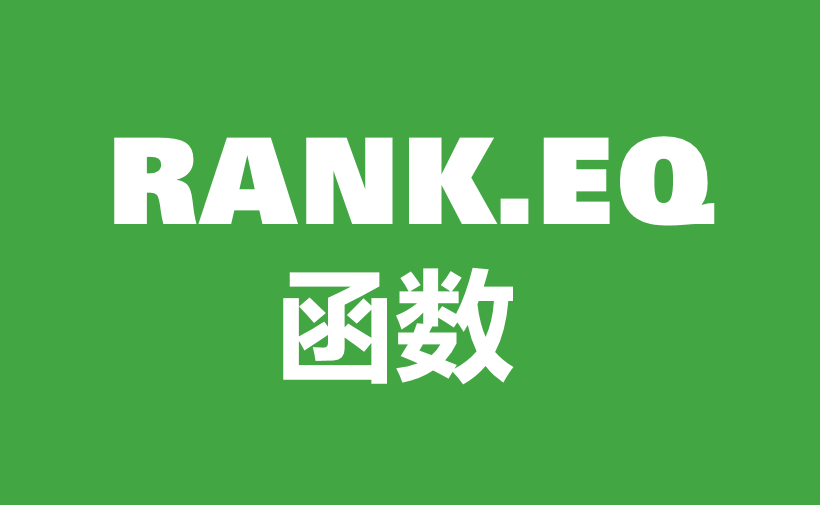 WPS Excel统计函数：RANK.EQ函数用法和实例-趣帮office教程网