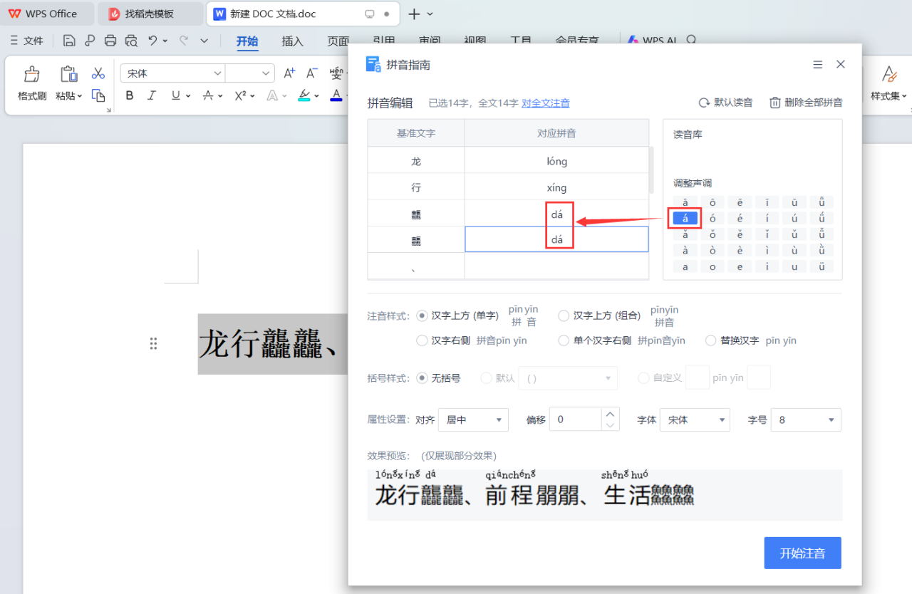 如何在wps文档中加拼音、删除拼音？-趣帮office教程网