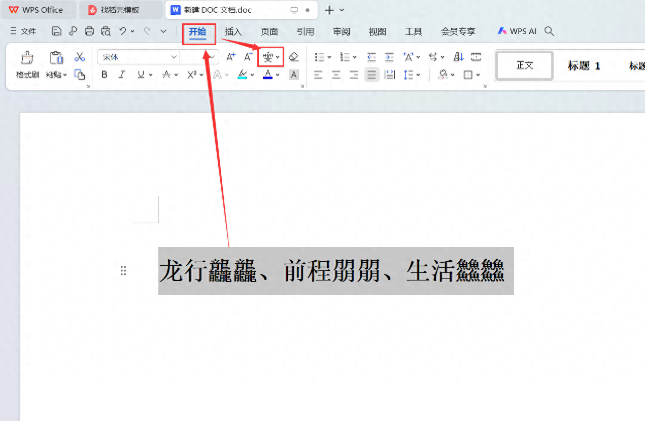 如何在wps文档中加拼音、删除拼音？-趣帮office教程网
