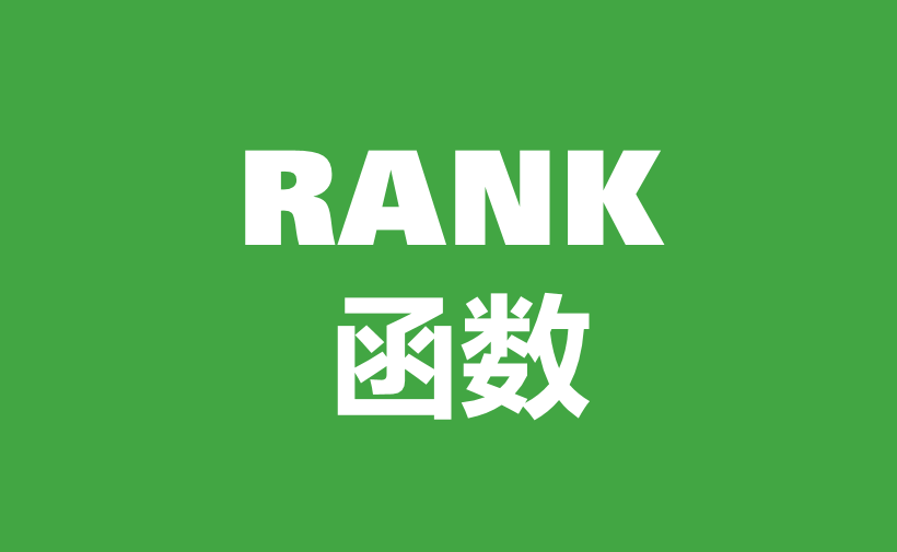 WPS Excel统计函数：RANK函数用法和实例-趣帮office教程网