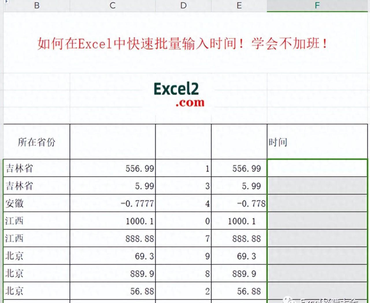 如何在Excel中快速批量输入时间?-趣帮office教程网