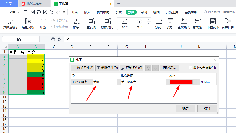 WPS表格设置单元格下拉选项、按颜色排序、让表中序号不参与排序-趣帮office教程网