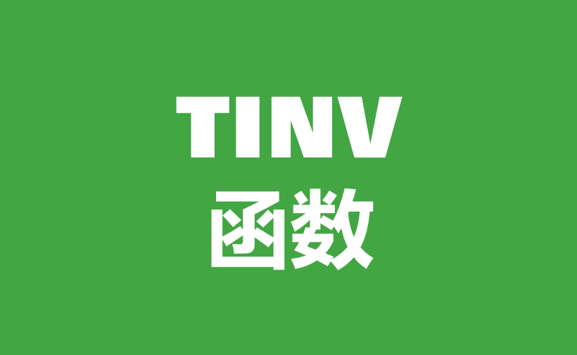 WPS Excel统计函数：TINV函数用法和实例-趣帮office教程网