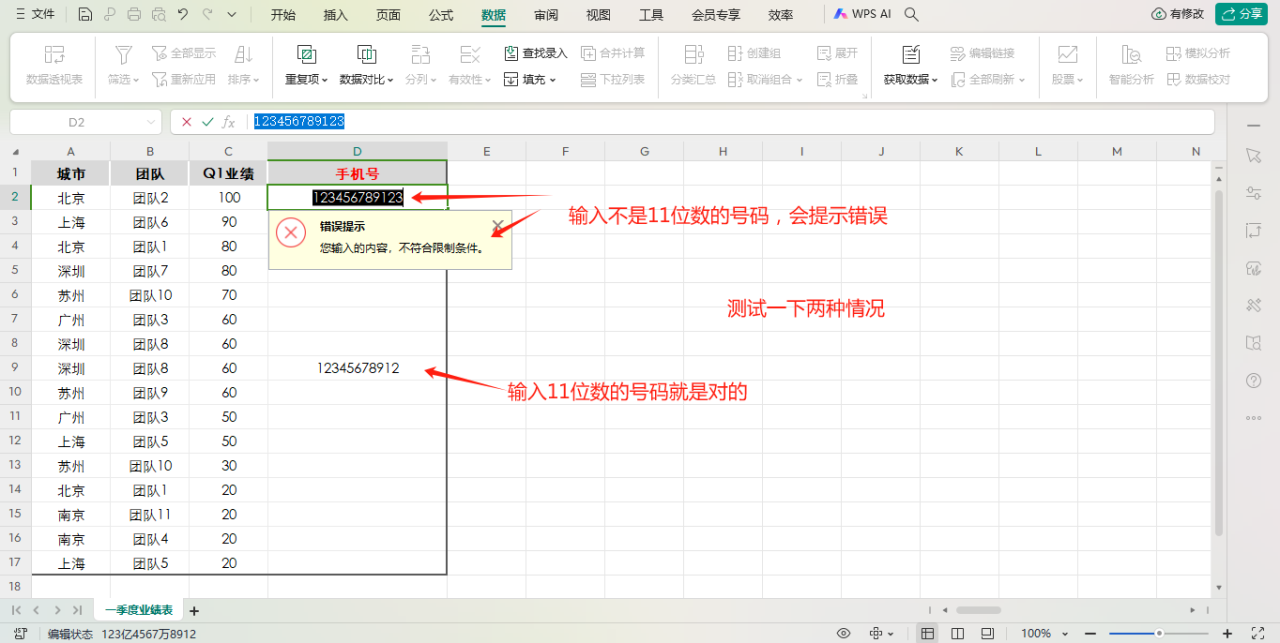 WPS表格中确保输入的手机号是11位，如何操作？-趣帮office教程网