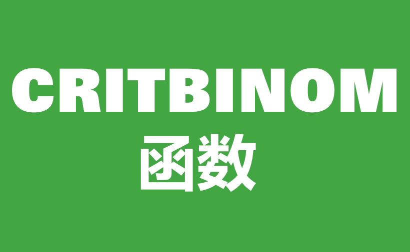 WPS Excel统计函数：CRITBINOM函数用法和实例-趣帮office教程网