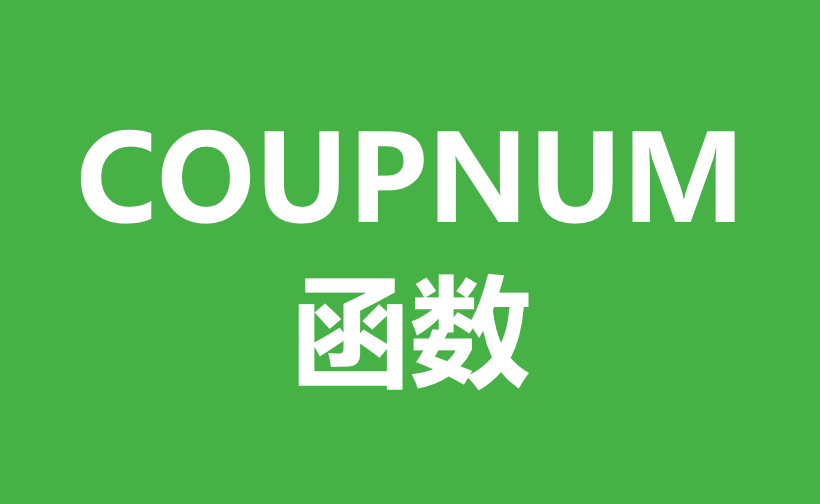 WPS Excel财务函数：COUPNUM函数用法和实例-趣帮office教程网