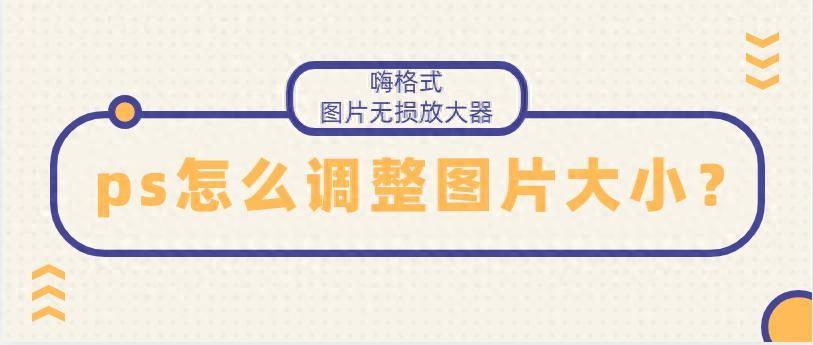 ps如何调整图片大小？三种方法轻松学会！-趣帮office教程网
