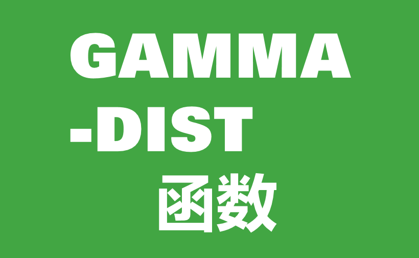 WPS Excel统计函数：GAMMADIST函数用法和实例-趣帮office教程网