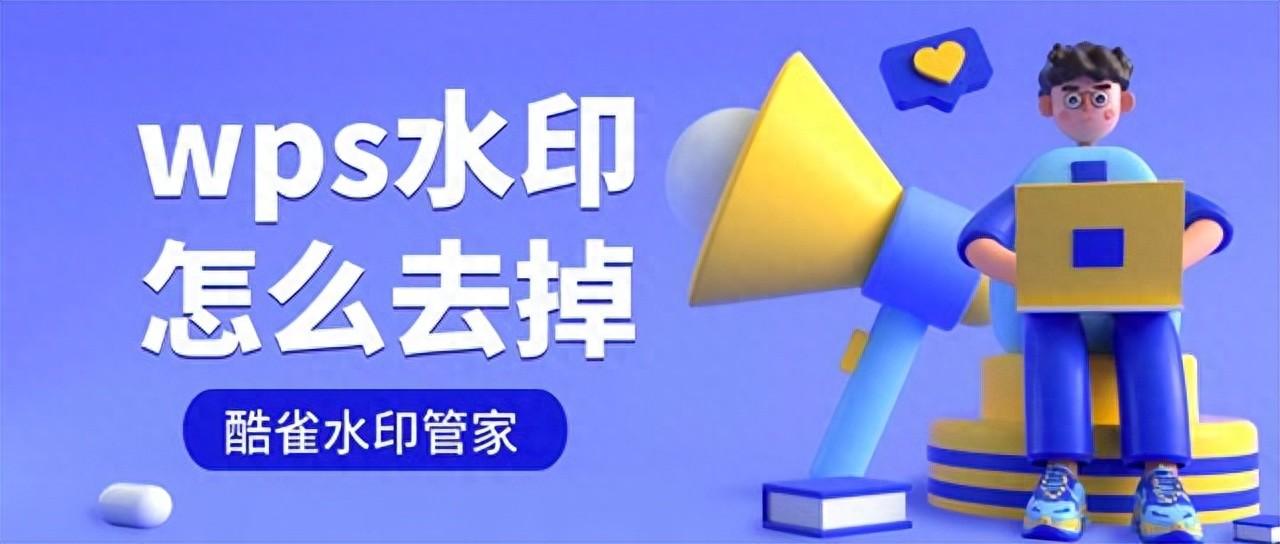 wps水印怎么去掉，wps去除水印的方法帮你轻松搞定水印问题-趣帮office教程网
