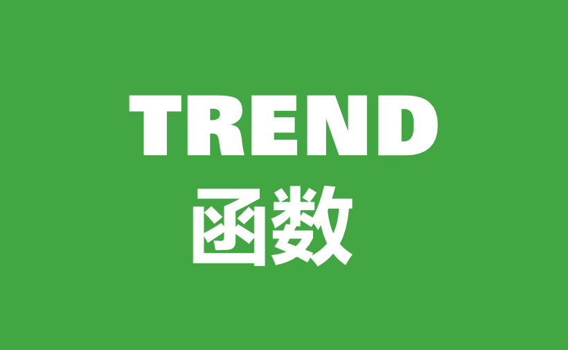 WPS Excel统计函数：TREND函数用法和实例-趣帮office教程网