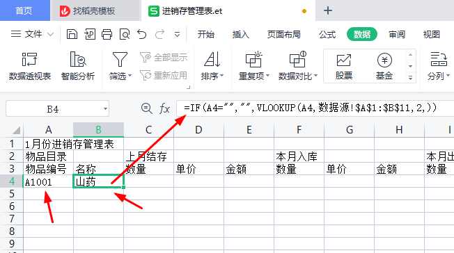 WPS表格实例，制作进销存管理表-趣帮office教程网