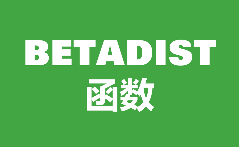 WPS Excel统计函数：BETADIST函数用法和实例-趣帮office教程网