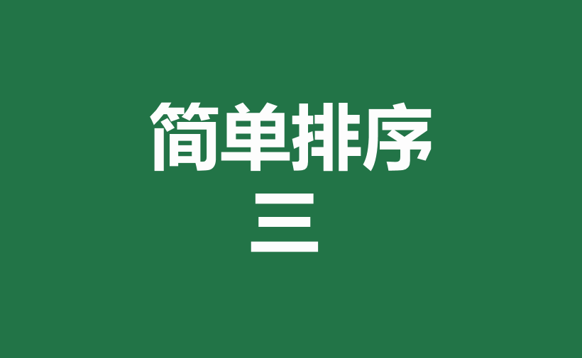 excel中多种排序方式和方法详解-趣帮office教程网