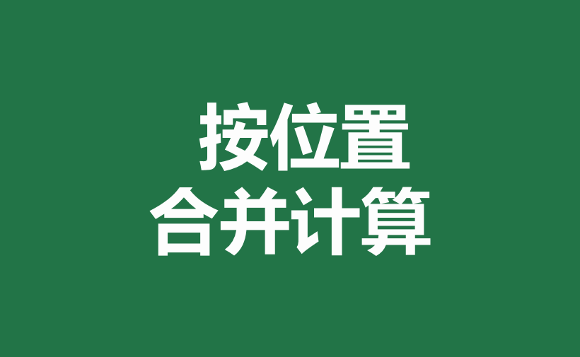 Excel的合并计算技巧，合并计算求和的操作步骤-趣帮office教程网