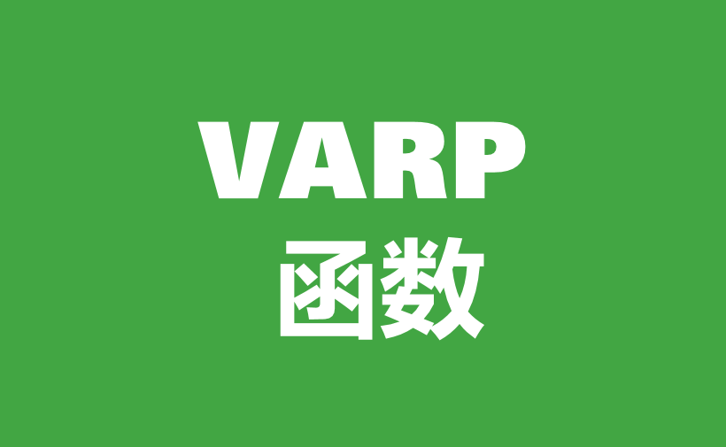 WPS Excel统计函数：VARP函数用法和实例-趣帮office教程网