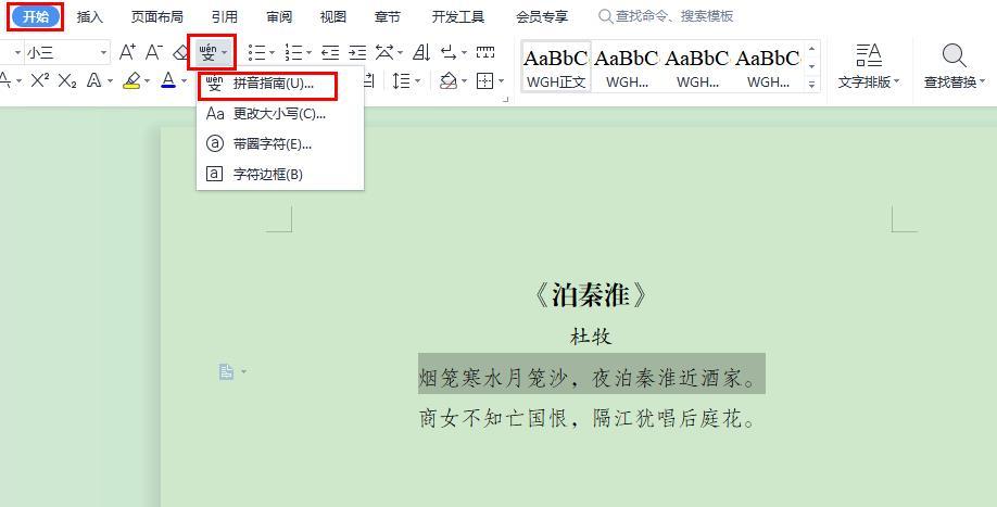wps如何给文字添加拼音？-趣帮office教程网