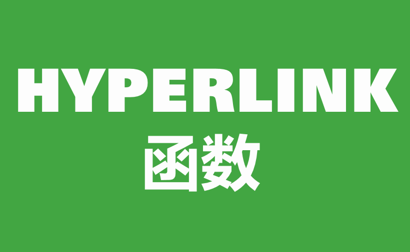 WPS Excel查找与引用函数：HYPERLINK函数用法和实例-趣帮office教程网