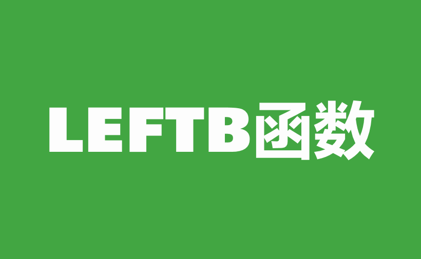 WPS Excel文本函数：LEFTB函数用法和实例-趣帮office教程网