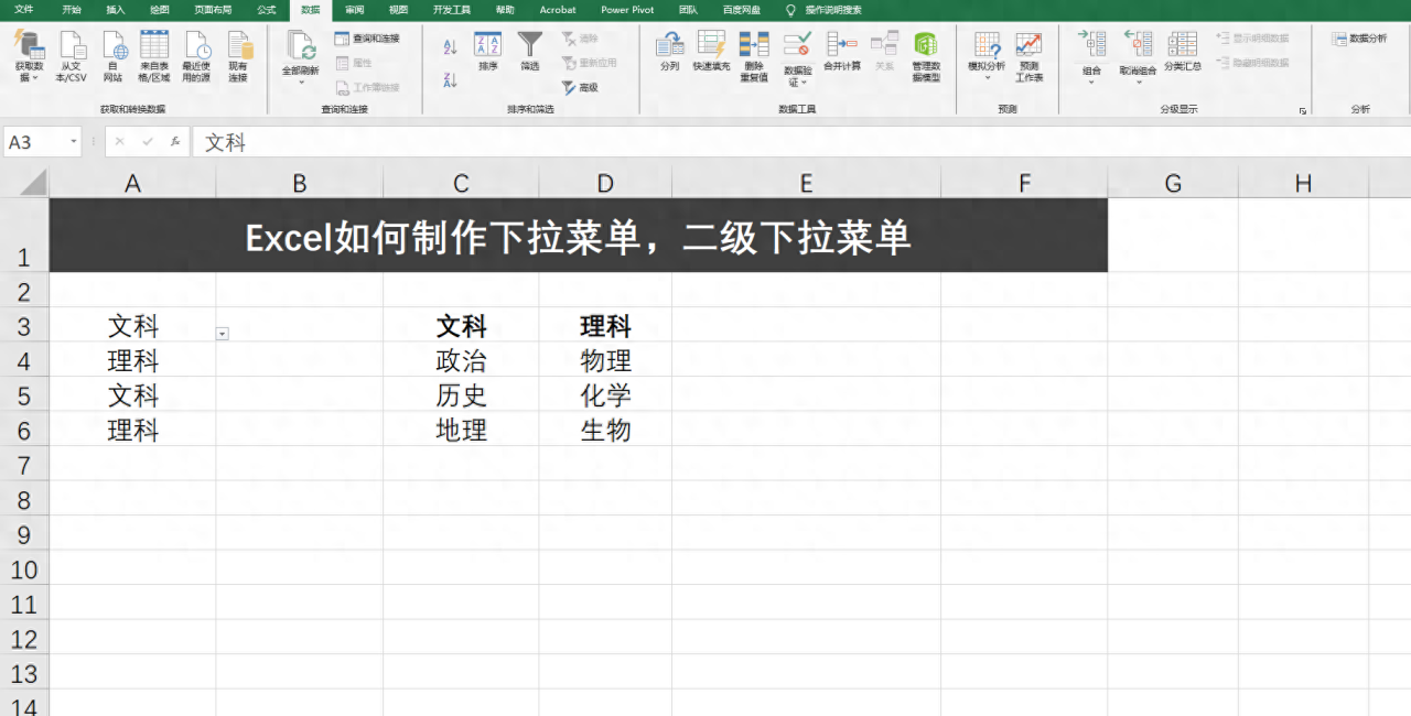 Excel一级下拉菜单和二级联动下拉菜单的制作方法-趣帮office教程网