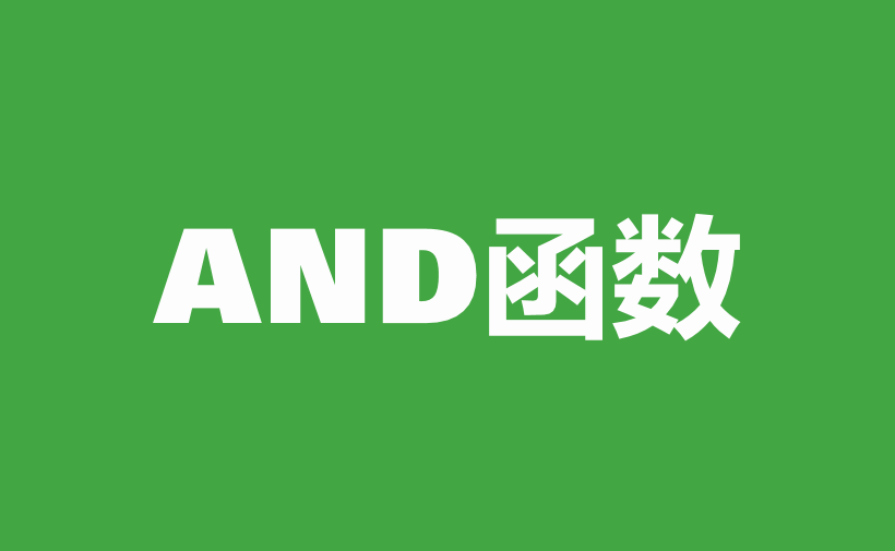 WPS Excel逻辑函数：AND函数用法和实例-趣帮office教程网
