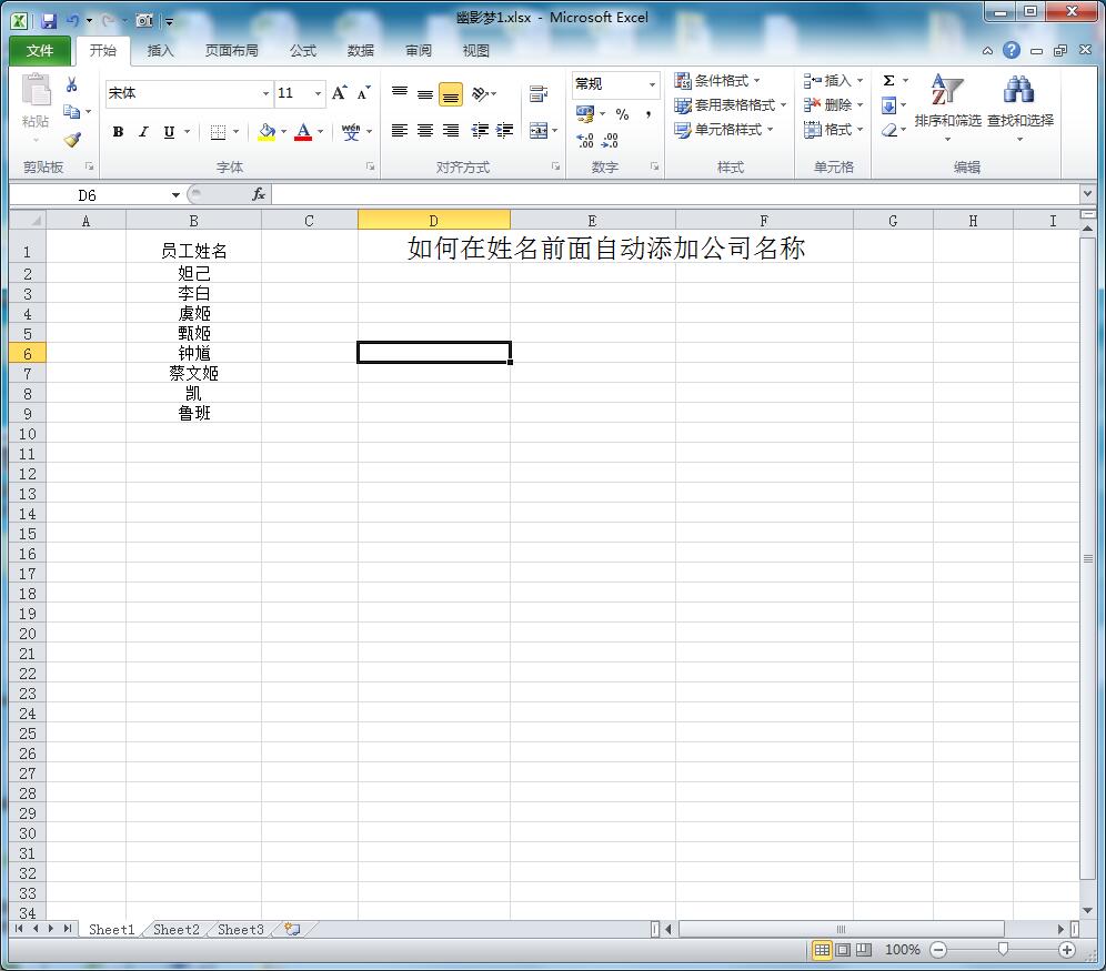 Excel如何在姓名前面自动添加公司名称-趣帮office教程网