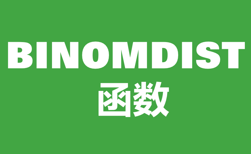 WPS Excel统计函数：BINOMDIST函数用法和实例-趣帮office教程网