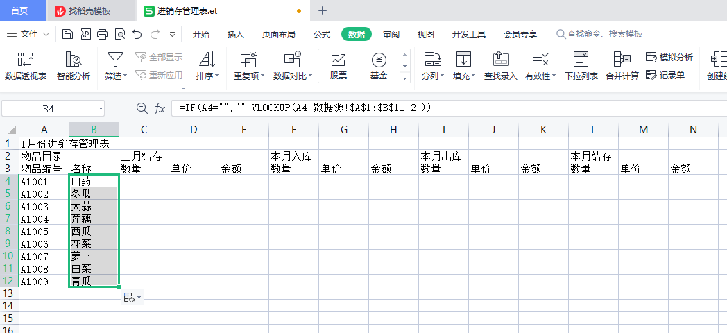 WPS表格实例，制作进销存管理表-趣帮office教程网